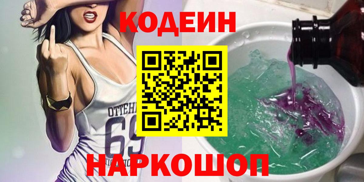 Кодеин Purple Drank Отрадное